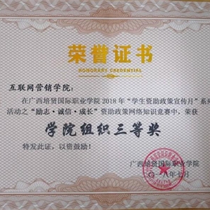 我院获“励志,诚信,成长”资助政策网络知识竞赛学院组织三等奖