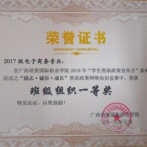 2017级电子商务专业获“励志,诚信,成长”资助政策网络知识竞赛班级组织一等奖