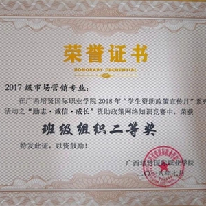 2017级市场营销专业获“励志,诚信,成长”资助政策网络知识竞赛班级组织二等奖