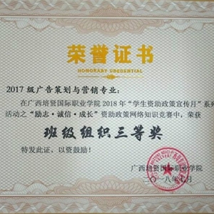 2017级广告策划与营销专业获“励志,诚信,成长”资助政策网络知识竞赛班级组织三等奖