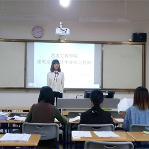 艺术工程学院建筑室内设计答辩
