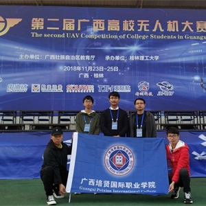 艺术工程学院学生参加第二届广西高校无人机大赛