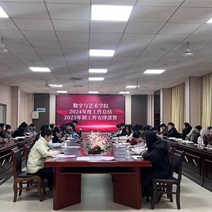学院年度工作总结及工作计划会议